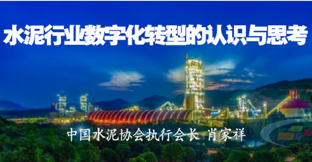【研究報告】關于水泥行業(yè)數字化轉型的認識與思考——肖家祥