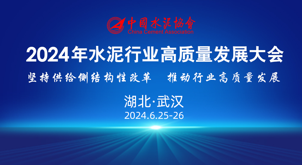 關于召開2024年水泥行業(yè)高質量發(fā)展大會的通知