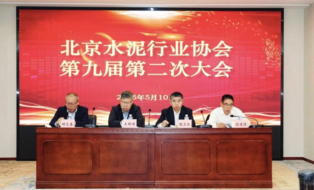 北京水泥行業(yè)協(xié)會(huì)第九屆第二次大會(huì)2025年5月10日在京召開