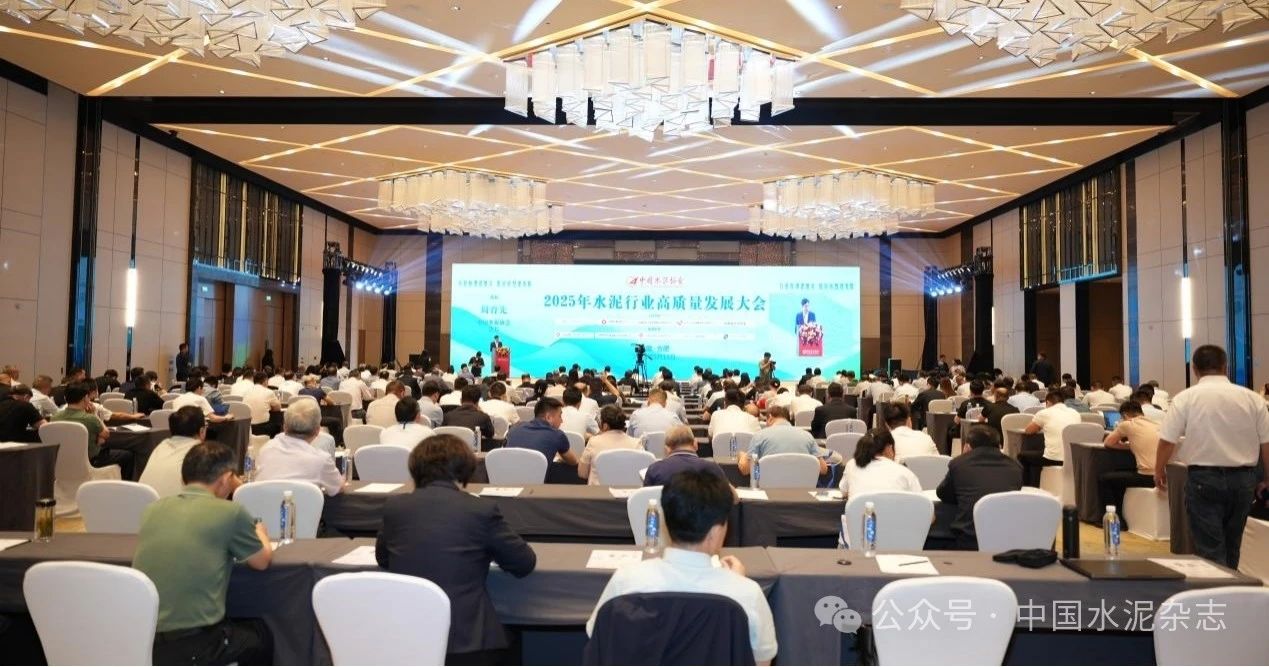 2025年水泥行業(yè)高質(zhì)量發(fā)展大會(huì)在安徽合肥召開