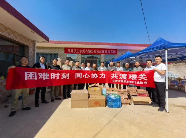 甘肅省建材行業(yè)協(xié)會(huì)赴榆中縣慰問(wèn)受災(zāi)企業(yè)和職工