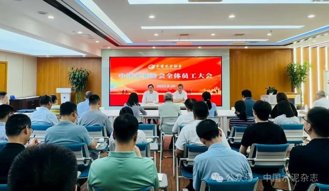 中國(guó)水泥協(xié)會(huì)在京召開(kāi)全體員工大會(huì)